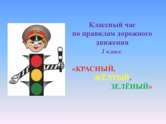 Презентация по ПДД