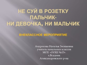 Внеклассное мероприятие по технике безопасности Не суй в розетку пальчик - ни девочка ни мальчик презентация урока для интерактивной доски (2 класс)