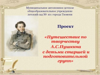 Путешествие по творчеству А.С.Пушкина проект по развитию речи (старшая, подготовительная группа)
