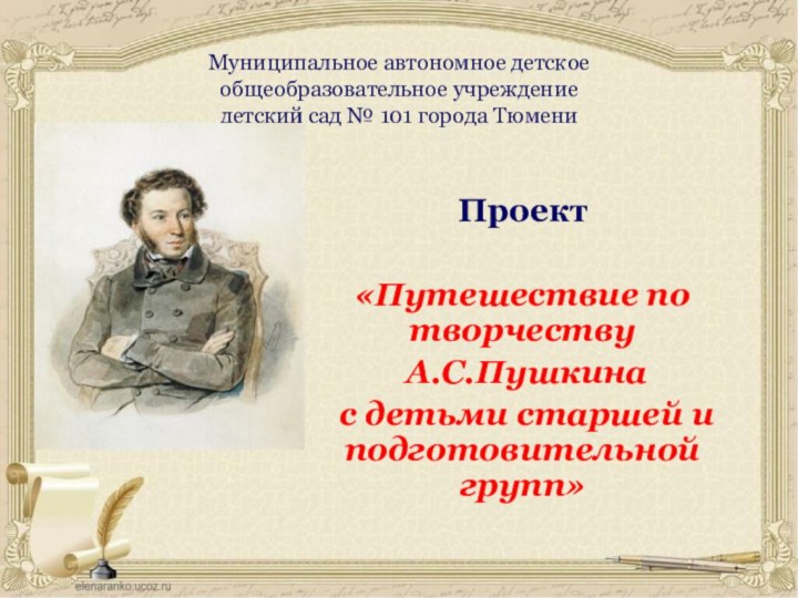 Муниципальное автономное детское  общеобразовательное учреждение детский сад № 101 города Тюмени