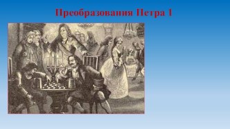 Презентация по ознакомлению с окружающим миром Петр 1 презентация к уроку по окружающему миру (подготовительная группа)