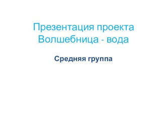 Презентация проекта Вода презентация к занятию (окружающий мир, средняя группа) по теме