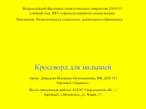 ИКТ В развитии дошкольников методическая разработка по информатике (младшая группа)