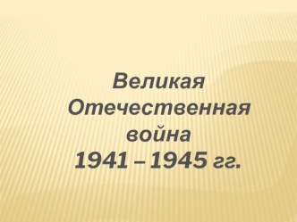 Внеклассное чтение 3 класс Идёт война народная... презентация к уроку по чтению (3 класс)