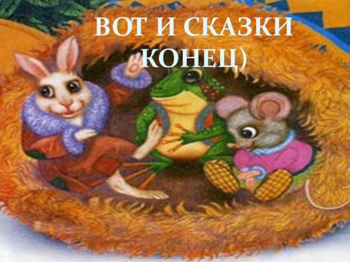 Вот и сказки конец)