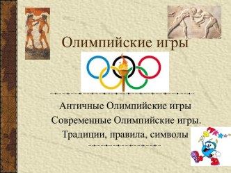 Олимпийские игры презентация к уроку (старшая, подготовительная группа)