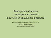 Презентация Экскурсия в природу, как форма познания, с детьми дошкольного возраста  презентация к занятию по окружающему миру (старшая группа)