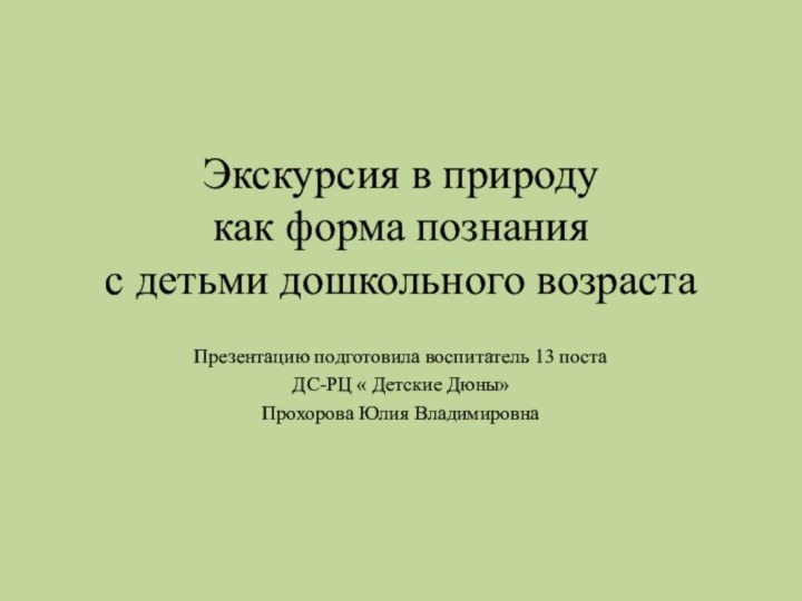 Экскурсия в природу  как форма познания с детьми дошкольного возраста