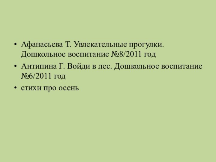 Афанасьева Т. Увлекательные прогулки. Дошкольное воспитание №8/2011 годАнтипина Г. Войди в лес.