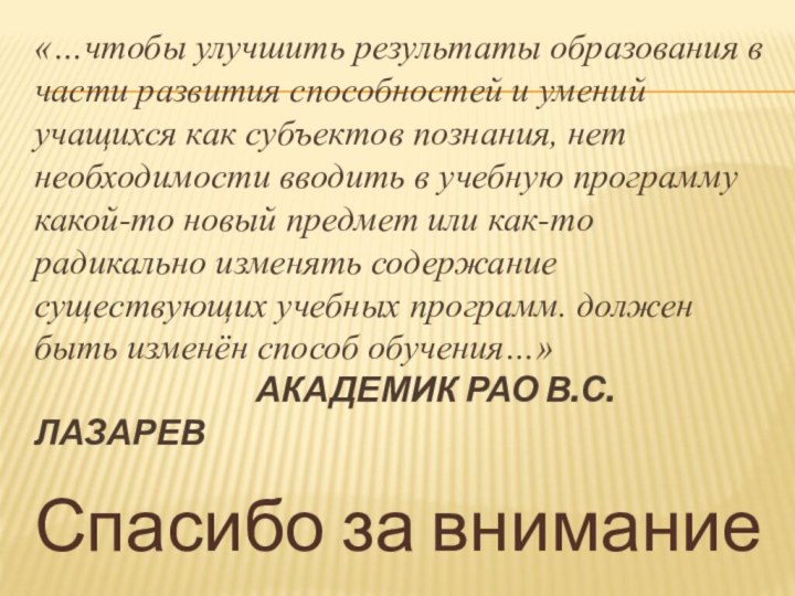 «…чтобы улучшить результаты образования в части развития способностей и умений