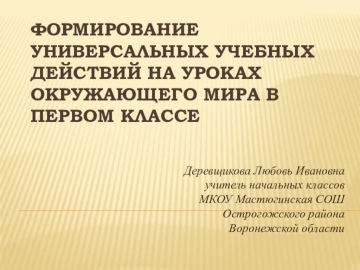 Формирование универсальных учебных действий на уроках окружающего мира в первом классе