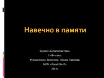 Кружковое занятие: Навечно в памяти. Оформление школьной газеты к 9 мая методическая разработка (3 класс)