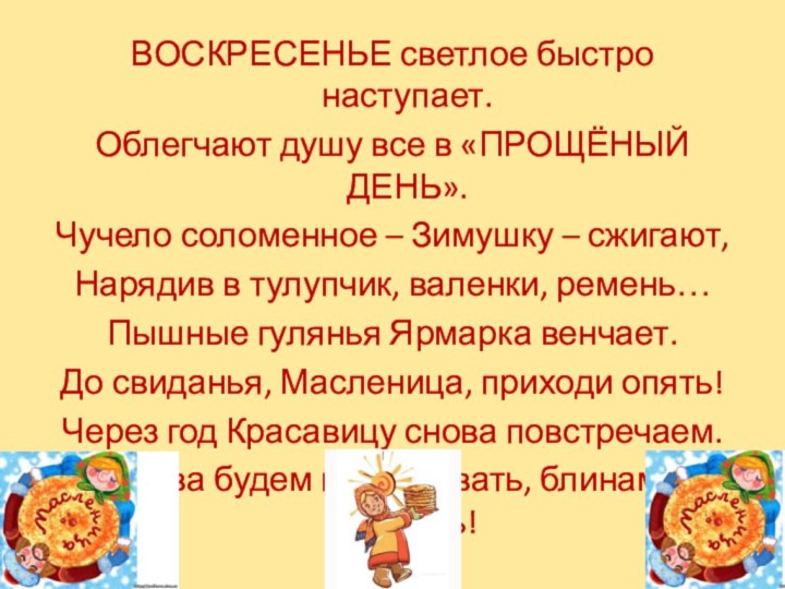 ВОСКРЕСЕНЬЕ светлое быстро наступает.Облегчают душу все в «ПРОЩЁНЫЙ ДЕНЬ».Чучело соломенное – Зимушку