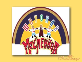 Презентация праздника Масленица презентация к уроку (подготовительная группа)
