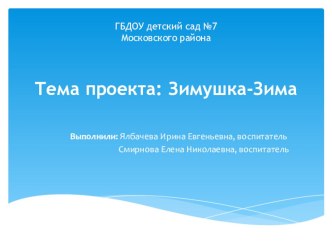 Проект Зимушка-зима проект по окружающему миру (средняя группа)