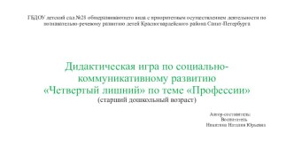 Дидактическая игра по социально-коммуникативному развитиюЧетвертый лишний по теме Профессии(старший дошкольный возраст) презентация к уроку по окружающему миру (старшая группа)