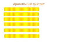 Зрительные диктанты для уроков письма презентация к уроку по русскому языку (4 класс) по теме