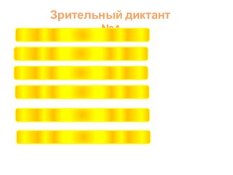 Зрительные диктанты для уроков письма презентация к уроку по русскому языку (4 класс) по теме