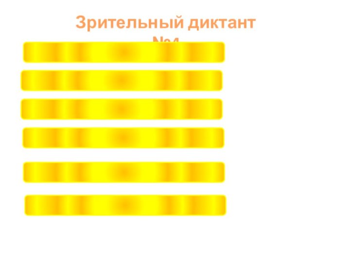 Без воды цветы завянут.Зрительный диктант №4Дятел долбит дерево.Я хочу посадить цветы.Иней запушил