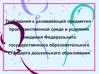 Требования к РППС в условиях введения ФГОС презентация