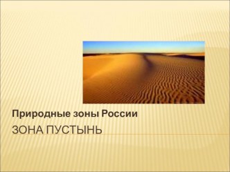 Презентация по теме Зона пустынь презентация к уроку по окружающему миру (4 класс) по теме