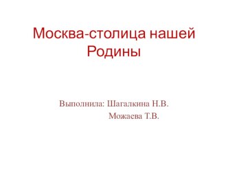 конспект занятия в старшей группе  Москва-столица нашей Родины презентация к уроку по окружающему миру (старшая группа)