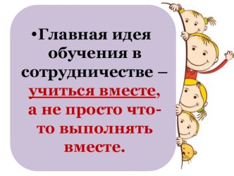 презентация к выступлению Технология сотрудничества Рахимова Ф.Ф., МБОУ СОШ № 4 презентация к уроку (4 класс)