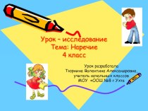 Презентация к уроку-исследованию по теме Наречие презентация к уроку по русскому языку (4 класс)