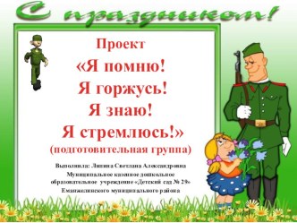 Тема Я помню! Я горжусь! Я знаю! Я стремлюсь! проект (подготовительная группа)