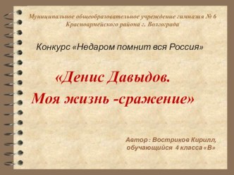 Денис Давыдов. Моя жизнь - сражение. презентация к уроку по окружающему миру (4 класс) по теме