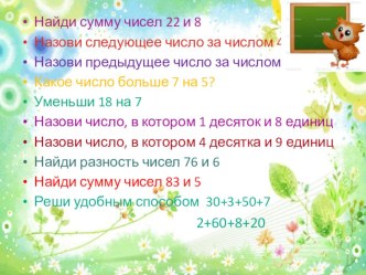 слайды к открытому уроку презентация к уроку по математике (2 класс)