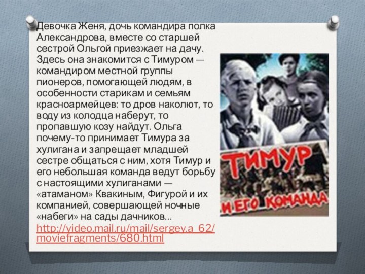 Девочка Женя, дочь командира полка Александрова, вместе со старшей сестрой Ольгой приезжает