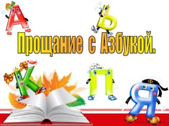 Презентация Прощание с Азбукой презентация урока для интерактивной доски (1 класс)