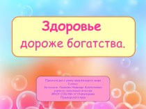 Презентация по окружающему миру Здоровье дороже богатства презентация к уроку по окружающему миру (2 класс)