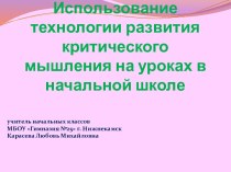 Использование технологии развития критического мышления на уроках в начальной школе презентация к уроку (2 класс)