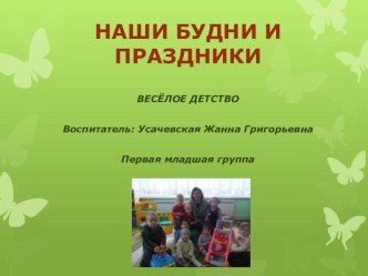 Наши будни и праздники занимательные факты (младшая группа)
