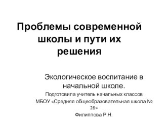 Презентация Проблемы современной школы и пути их решения презентация