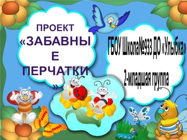 ГБОУ Школа№933 ДО «Улыбка»2-младшая группапроект«Забавные перчатки»