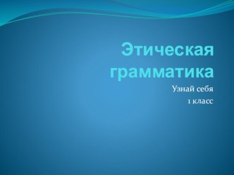 Классный час - тренинг Узнай себя. 1 класс классный час (1 класс)