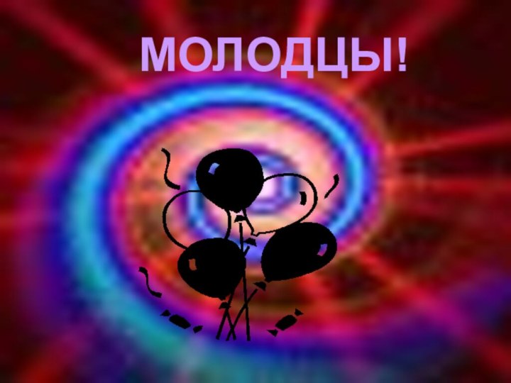 МОЛОДЦЫ!