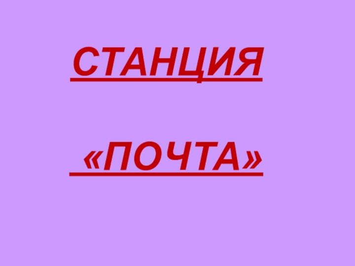 СТАНЦИЯ «ПОЧТА»