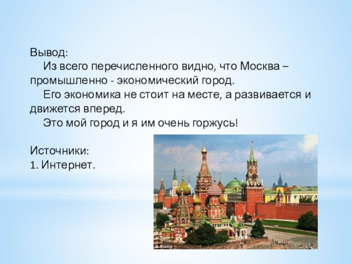 Вывод:     Из всего перечисленного видно, что Москва –
