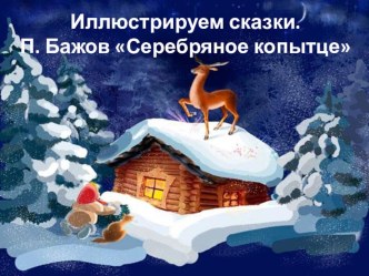 Иллюстрируем сказку П.Бажова план-конспект урока по чтению (3 класс)