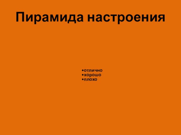 Пирамида настроения