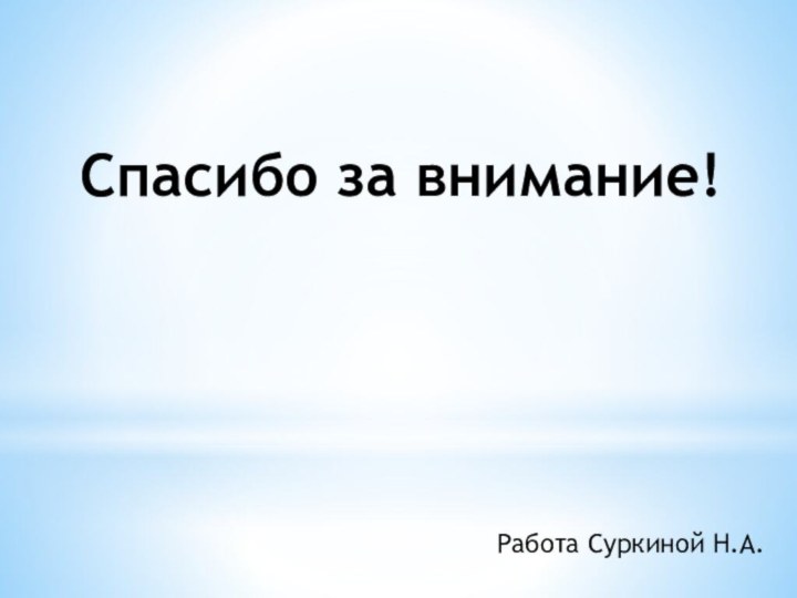 Спасибо за внимание!Работа Суркиной Н.А.