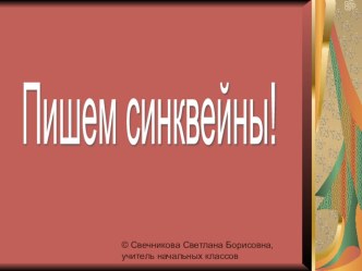 Синквейн. презентация к уроку по чтению (2 класс)