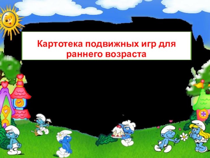 Картотека подвижных игр для раннего возрастаМДОУ «Детский сад №29 «Солнышко».Воспитатель: Рашева О.Н.