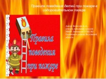 Правила поведения детей при пожаре в оздоровительном лагере презентация к уроку