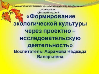 Экология через проектно - исследовательскую деятельность. презентация к уроку по окружающему миру (подготовительная группа)