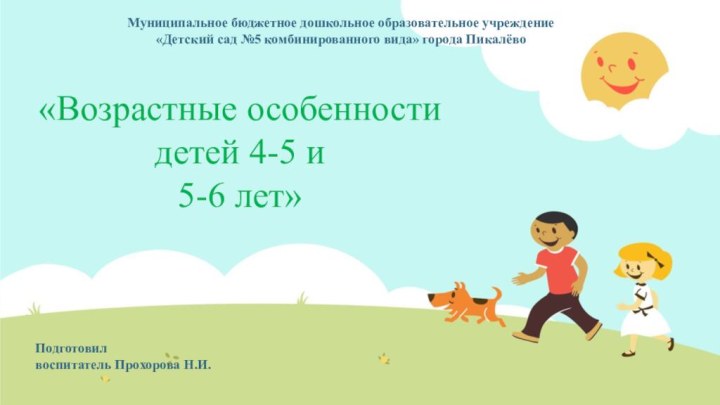 «Возрастные особенности детей 4-5 и 5-6 лет»Муниципальное бюджетное дошкольное образовательное учреждение«Детский сад